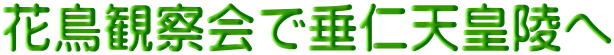 花鳥観察会で垂仁天皇陵へ