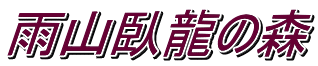 雨山臥龍の森