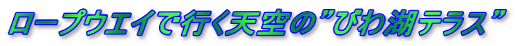 ロープウエイで行く天空の”びわ湖テラス”