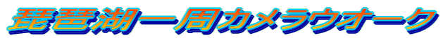 ���i�Έ���J�����E�I�[�N
