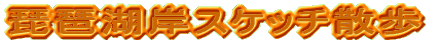 ���i�Ί݃X�P�b�`�U��