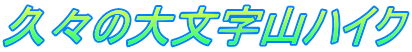 久々の大文字山ハイク