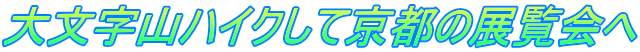 大文字山ハイクして京都の展覧会へ