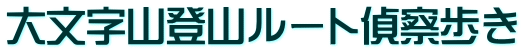 大文字山登山ルート偵察歩き