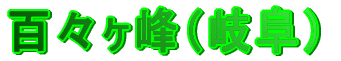 百々ヶ峰(岐阜)