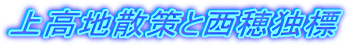 �㍂�n�U��Ɛ���ƕW