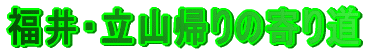 �t�P�W�L�b�v��蓹�E����