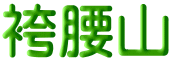 袴腰山