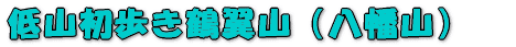 �E��R�������ߗ��u�R�i�����R�j