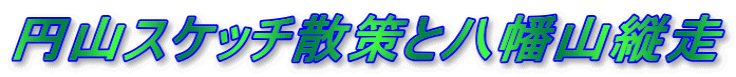円山スケッチ散策と八幡山縦走