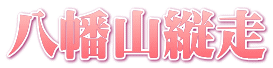 八幡山縦走
