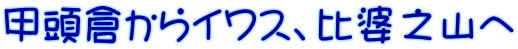 甲頭倉からイワス、比婆之山へ