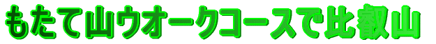 もたて山コースで比叡山