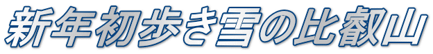 新年初歩き雪の比叡山