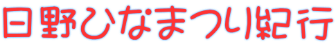 日野ひなまつり紀行