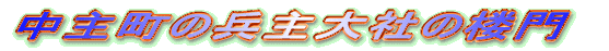���咬�̕����Ђ̘O����X�P�b�`���Ă��܂���