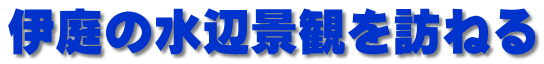 伊庭の水辺景観を訪ねる