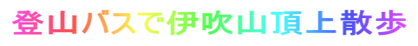 登山バスで伊吹山頂上散歩
