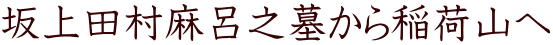 坂上田村麻呂之墓から稲荷山へ