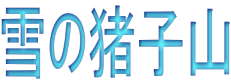 ��̒��q�R 