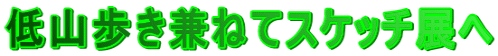 ��R�������˂ăX�P�b�`�W��