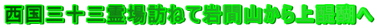 �����O�\�O���K�˂Ċ�ԎR��������