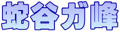 �֒J�K��