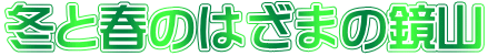�~�Ət�̂͂��܂̋��R