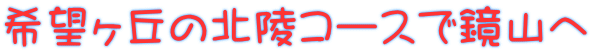 希望ヶ丘の北陵コースで鏡山へ