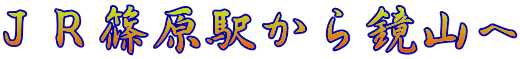 ＪＲ篠原駅から鏡山へ