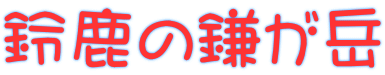 鈴鹿の鎌が岳