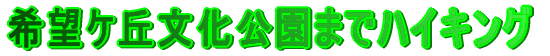 ��]���u�����܂Ńn�C�L���O