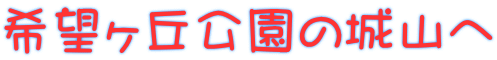 希望ヶ丘公園の城山へ