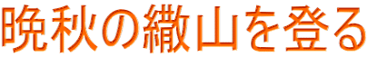 晩秋の繖山を登る
