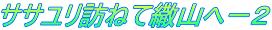 ササユリ訪ねて繖山へ－２