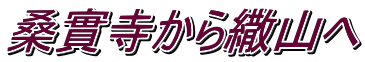 桑實寺から繖山へ