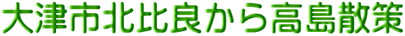 大津市北比良から高島散策