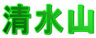 清水山