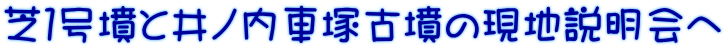 芝１号墳と井ノ内車塚古墳の現地説明会へ