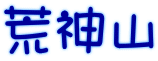 荒神山