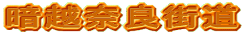 �Éz�ޗǊX��