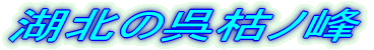 �Ζk�̌��̓m��