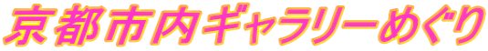 京都市内ギャラリーめぐり