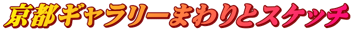 京都ギャラリーまわりとスケッチ