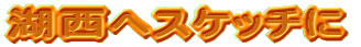 �ΐ��փX�P�b�`��