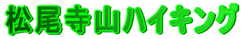 松尾寺山ハイキング