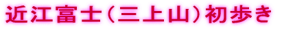 �ߍ]�x�m�i�O��R�j������ �͂��߂ĕ��������i�̓�����
