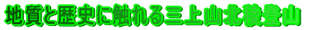 �n���Ɨ��j�ɐG���O��R�k�œo�R