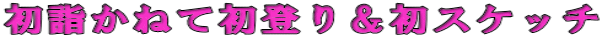 ���w���˂ď��o�聕���X�P�b�`