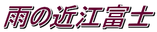 雨の近江富士